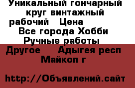 Уникальный гончарный круг винтажный рабочий › Цена ­ 75 000 - Все города Хобби. Ручные работы » Другое   . Адыгея респ.,Майкоп г.